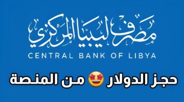 رابط التسجيل لحجز العملات الأجنبية 4000 دولار في ليبيا .. احجز فورًا عبر المصرف الليبي المركزي