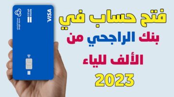 خطوات فتح حساب في بنك الراجحي أون لاين والشروط المطلوبة