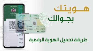 طريقة استعراض الهوية الرقمية وطريقة التفعيل والأوراق المطلوبة عبر أبشر