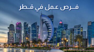 برواتب تصل الي 67200 دولار.. فرصة عمل في قطر تعرف علي المهن و المستندات والأوراق المطلوبة