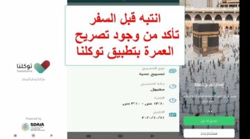 يمكنك الآن معرفة كيفية الحصول على تصريح العمرة في توكلنا كيفية التسجيل الكترونيا 1445