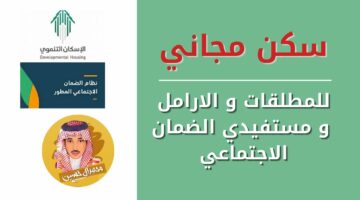 وزارة الاسكان السعودية تجيب.. كيفية التسجيل في سكني للمطلقات وأبرز الشروط المطلوبة