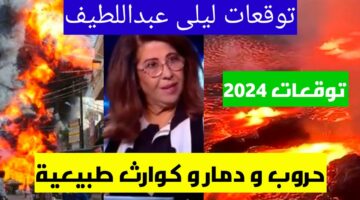 دجل ولا شعوزة.. تفاصيل لأول مرة تكشفها عالمة الفلك اخر توقعات ليلى عبد اللطيف 2024