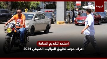 امتى هنغير الساعة؟.. موعد تغيير التوقيت الشتوي إلى التوقيت الصيفي في مصر