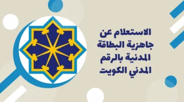 الاستعلام عن البطاقة المدنية بالرقم المدني في الكويت 2024