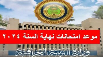 ما هو موعد امتحانات نهاية السنة 2024 ؟ .. وزارة التربية العراقية توضح