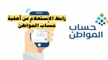 “ استعلم الآن ” .. رابط الاستعلام عن أهلية حساب المواطن من خلال موقع البرنامج الرسمي 1445