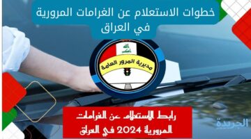 الآن بالرقم الألماني.. تعرف على خطوات الاستعلام عن الغرامات المرورية في العراق 2024