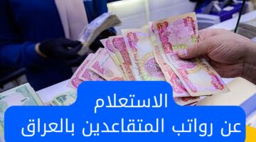 استعلم عن راتبك الآن.. الاستعلام عن رواتب المتقاعدين بالعراق