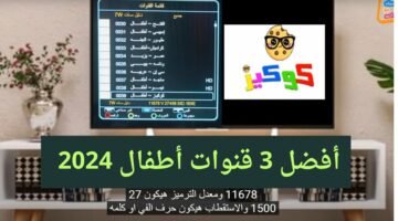 أناشيد وكرتون وبرامج.. أفضل 3 ترددات قنوات أطفال 2024 جديدة على النايل سات بمناسبة إجازة أخر السنة