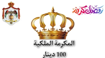 عاجل الان.. موعد صرف المكرمة الملكية 100 دينار 2024 والشروط الواجب توافرها