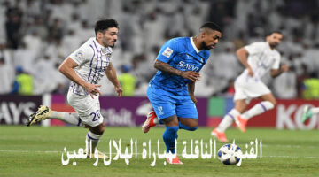 القنوات الناقلة لمباراة الهلال والعين اليوم الثلاثاء 23/4/2024 في دوري الأبطال