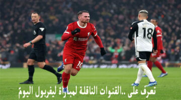 “قناة مفتوحة” القنوات الناقلة لمباراة ليفربول وفولهام اليوم الأحد في الدوري الانجليزي 2024