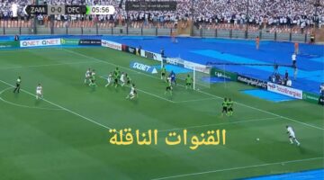 “بينهم قناة مجانية” ما هي القنوات الناقلة لمباراة الزمالك ودريمز الغاني اليوم في نصف نهائي أفريقيا ؟