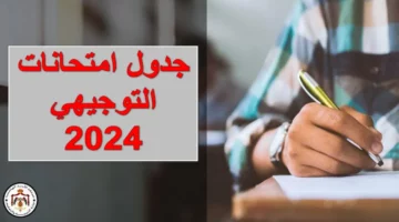 احجز مكانك.. رابط التسجيل في امتحان التوجيهي الأردن 2024