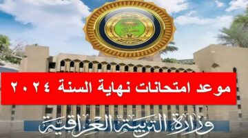 راجع دروسك خلاص هانت.. ما موعد إمتحانات نهاية السنة 2024 في العراق