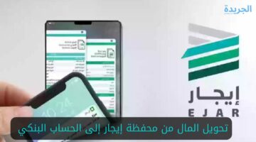 نظام إيجار السعودي يعلن عن خطوات تحويل المال من محفظة إيجار إلى الحساب البنكي 1445