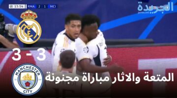 المتعة والاثار مباراة مجنونة.. ملخص مباراة ريال مدريد ومانشستر سيتي ربع نهائي دوري ابطال وروبا