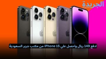 ادفع 149 ريال واحصل علي iPhone 15 من مكتب جرير السعودية