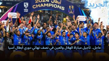 عاجل.. تأجيل مباراة الهلال والعين في نصف نهائي دوري أبطال آسيا.. بسبب الامر الذي كان يخشي البعض