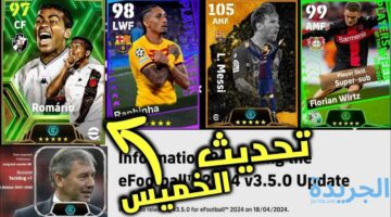 تحديث الخميس الاسطوري Efootball 24 3.5.0 Update.. مدرب بوستر وروماريو البرازيلي وميسي وحزمة دوري الابطال بيس 24