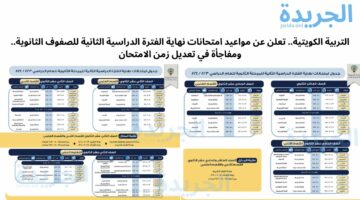 التربية الكويتية.. تعلن عن مواعيد امتحانات نهاية الفترة الدراسية الثانية للصفوف الثانوية.. ومفاجأة في تعديل زمن الامتحان