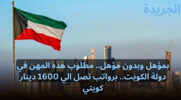 فرص عمل في الكويت من ذهب.. مرتبات تصل الي 1600 دينار كويتي.. وظائف بمؤهل دراسي وبدون مؤهل