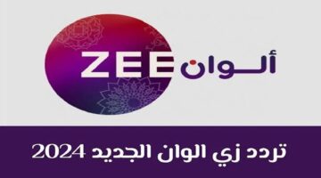 عشاق الهندي.. تردد قناة زي ألوان الجديد Zee Alwan على نايل سات بجودة عالية