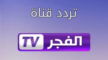 هتستمتع بمسلسل المؤسس عثمان.. تردد قناة الفجر الجزائرية.. استقبلها وانسي أي حاجة تانية