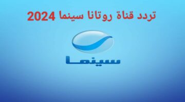 “ثبت الآن”.. تردد قناة روتانا سينما الجديد 2024 Rotana Cinema وتابع أحدث الأفلام المصرية والعربية على النايل سات