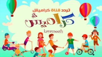 دق دق مين عالباب.. تردد قناة كراميش الجديد 2024 Karameesh TV على الأقمار الصناعية