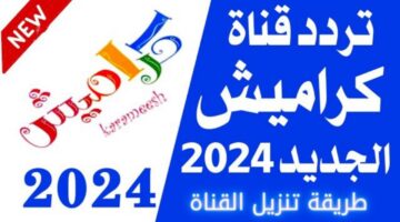 “نزلها مجاناً”.. تردد قناة كراميش 2024 Karameesh TV بجودة HD على النايل سات ومتابعة أجدد الأناشيد