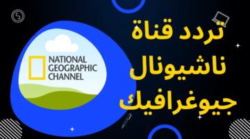 شاهد مالا يصدق في عالم الحيوان.. تردد قناة ناشيونال جيوغرافيك الجديد 2024 لمشاهدة أقوي البرامج الوثائقية