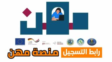 رابط مباشر.. خطوات تسجيل العاطلين عن العمل في منصة مهن العراق 2024