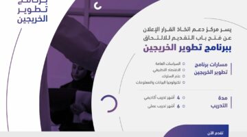 رابط التقديم داخل برنامج تطور الخريجين عام 1445.. والشروط اللازمة للتقديم وأهداف هذا البرنامج