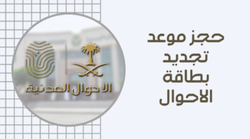 عبر منصة ابشر بكل سهوله.. كيفية حجز موعد بالأحوال المدنية