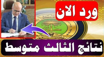 وزارة التربية والتعليم في العراق اعلنت عن نتائج الثالث المتوسط الدور الاول برقم الجلوس