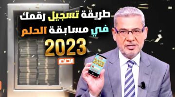 ما هي خطوات وشروط الاشتراك في مسابقة الحلم ورقم مسابقة الحلم لربح الجائزة الكبرى 2024