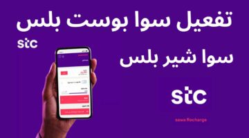 خطوات تفعيل قسيمة سوا بوست بلس 2024 عبر تطبيق My STC