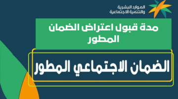 ما هي أسباب رفض أهلية الضمان الاجتماعي المطور ومدة دراسة طلب الاعتراض؟