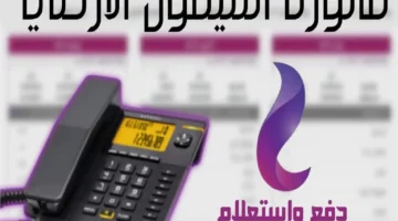 ادفع قبل ماينقطع عليك.. الاستعلام عن فاتورة التليفون الأرضي لشهر أبريل 2024