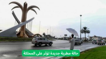 مركز المناخ يوضح التوقعات الجوية لحالة مطرية على المملكة في عدة مناطق تبدأ من هذا الموعد