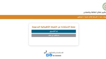 اعرف حقك دلوقتي وقدم عليه.. كيفية الحصول على دعم الكهرباء في الأردن الشروط والخطوات