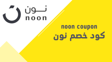 كود خصم نون مصر 2024 كوبون خصم إضافي 70% Noon فعّال