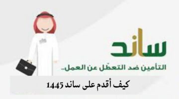 كيف أقدم على ساند 1445 وما هي شروط استحقاق الدعم؟