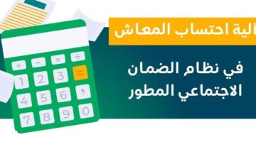 رابط حاسبة الضمان الاجتماعي 1445 وطريقة معرفة قيمة الدعم للمستحقين