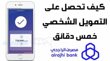 خلال 24 ساعة فقط “alrajhibank” طريقة التقديم للحصول على تمويل الراجحي بدون تحويل الراتب انتهز الفرصة