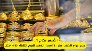 الأصفر بكام ؟.. سعر جرام الذهب عيار 21 أسعار الذهب اليوم الثلاثاء 23-4-2024