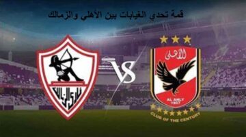 “قمة تحدي الغيابات” مباراة الأهلي والزمالك اليوم والتشكيل المتوقع للفريقين في الدوري العام موسم 2023- 2024