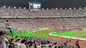 الذهاب والإياب .. موعد مباراة الزمالك ونهضة بركان في نهائي الكونفيدرالية الأفريقية 2024